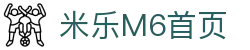 米乐-米乐·M6 (中国大陆)官方网站